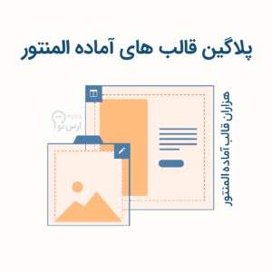 پلاگین قالب آماده المنتور