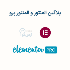 پلاگین المنتور و اامنتور پرو
