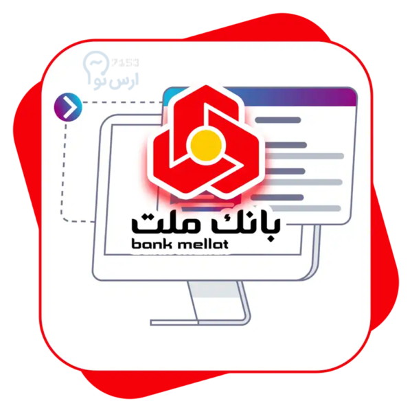 درگاه پرداخت ملت